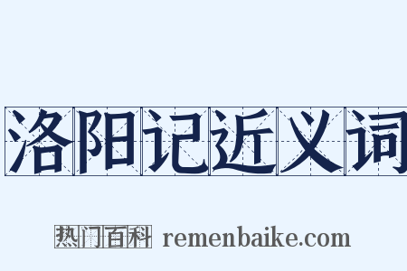 洛阳记近义词是什么意思的图片